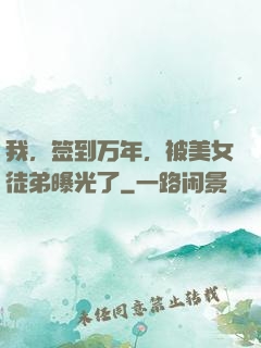 我，签到万年，被美女徒弟曝光了