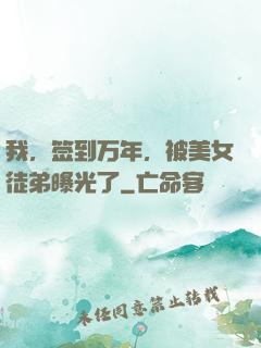 我，签到万年，被美女徒弟曝光了