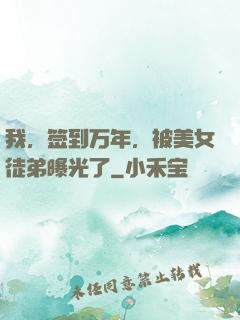 我，签到万年，被美女徒弟曝光了