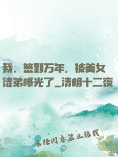 我，签到万年，被美女徒弟曝光了
