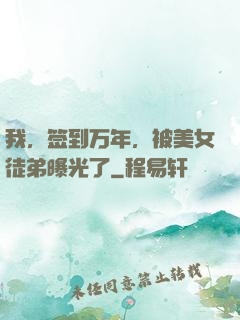 我，签到万年，被美女徒弟曝光了