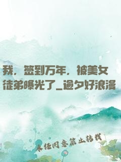 我，签到万年，被美女徒弟曝光了