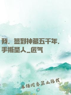 我，签到神墓五千年，手撕圣人