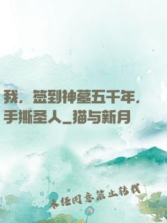 我，签到神墓五千年，手撕圣人
