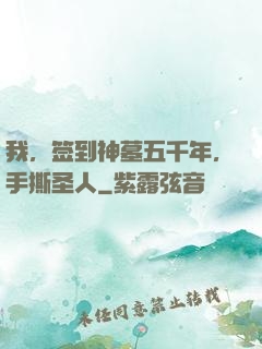 我，签到神墓五千年，手撕圣人