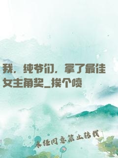 我，纯爷们，拿了最佳女主角奖