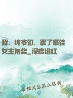 我，纯爷们，拿了最佳女主角奖