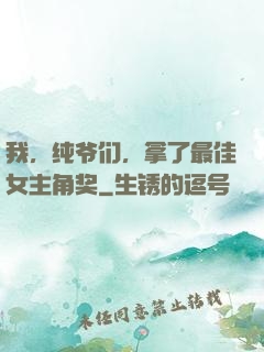 我，纯爷们，拿了最佳女主角奖