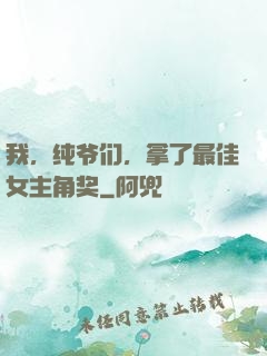 我，纯爷们，拿了最佳女主角奖