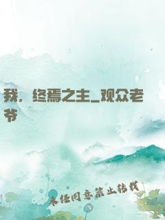 我，终焉之主