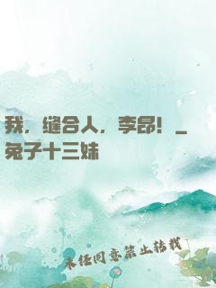 我，缝合人，李昂！