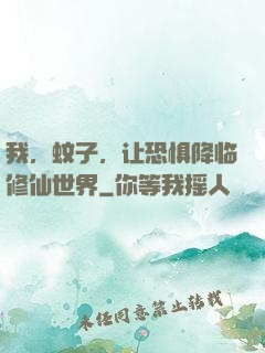 我，蚊子，让恐惧降临修仙世界