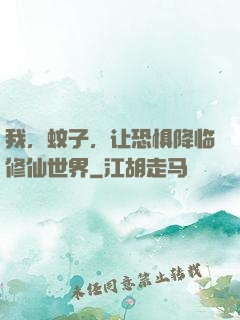 我，蚊子，让恐惧降临修仙世界