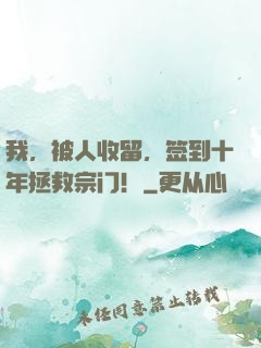 我，被人收留，签到十年拯救宗门！