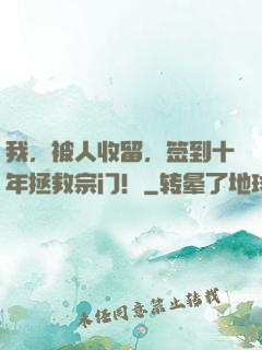 我，被人收留，签到十年拯救宗门！