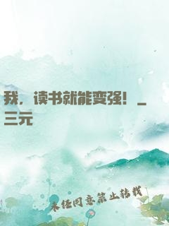 我，读书就能变强！