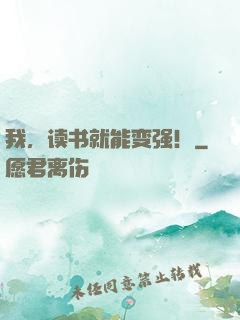 我，读书就能变强！