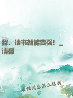 我，读书就能变强！