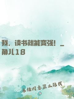 我，读书就能变强！
