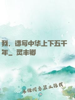 我，谱写中华上下五千年