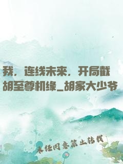 我，连线未来，开局截胡至尊机缘
