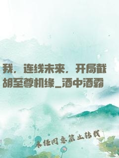 我，连线未来，开局截胡至尊机缘