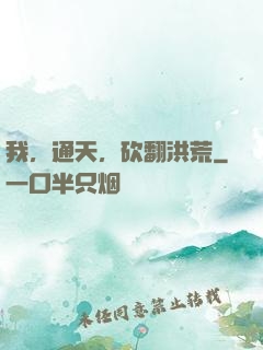 我，通天，砍翻洪荒