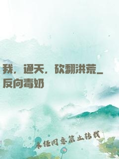 我，通天，砍翻洪荒