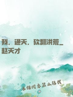 我，通天，砍翻洪荒