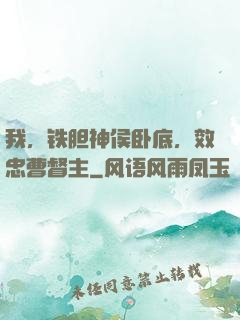 我，铁胆神侯卧底，效忠曹督主