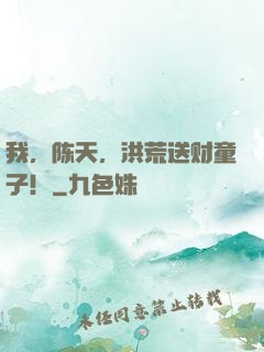 我，陈天，洪荒送财童子！