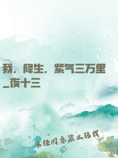 我，降生，紫气三万里