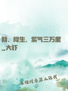 我，降生，紫气三万里