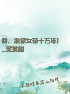 我，震惊女帝十万年！