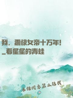 我，震惊女帝十万年！