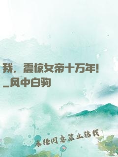 我，震惊女帝十万年！