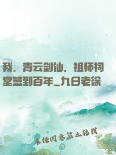我，青云剑仙，祖师祠堂签到百年