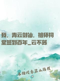 我，青云剑仙，祖师祠堂签到百年