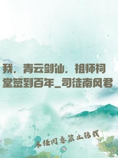 我，青云剑仙，祖师祠堂签到百年