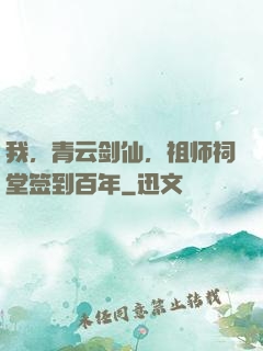我，青云剑仙，祖师祠堂签到百年