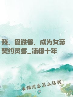 我，食铁兽，成为女帝契约灵兽