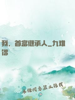 我，首富继承人