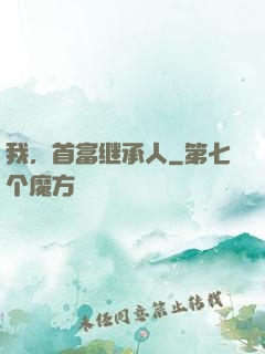 我，首富继承人