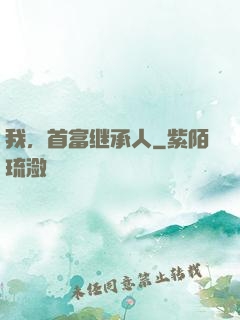我，首富继承人