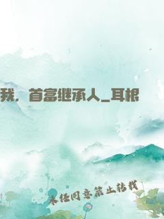 我，首富继承人