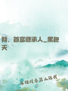 我，首富继承人