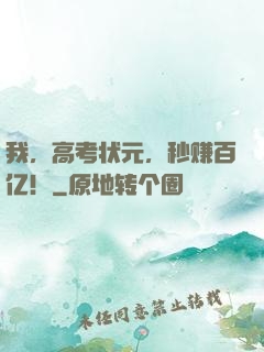 我，高考状元，秒赚百亿！