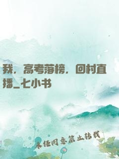 我，高考落榜，回村直播
