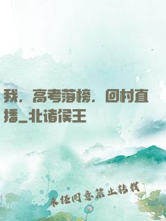 我，高考落榜，回村直播