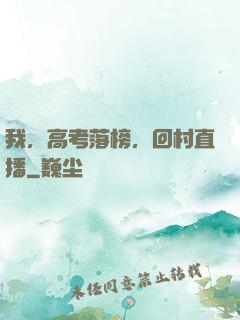 我，高考落榜，回村直播